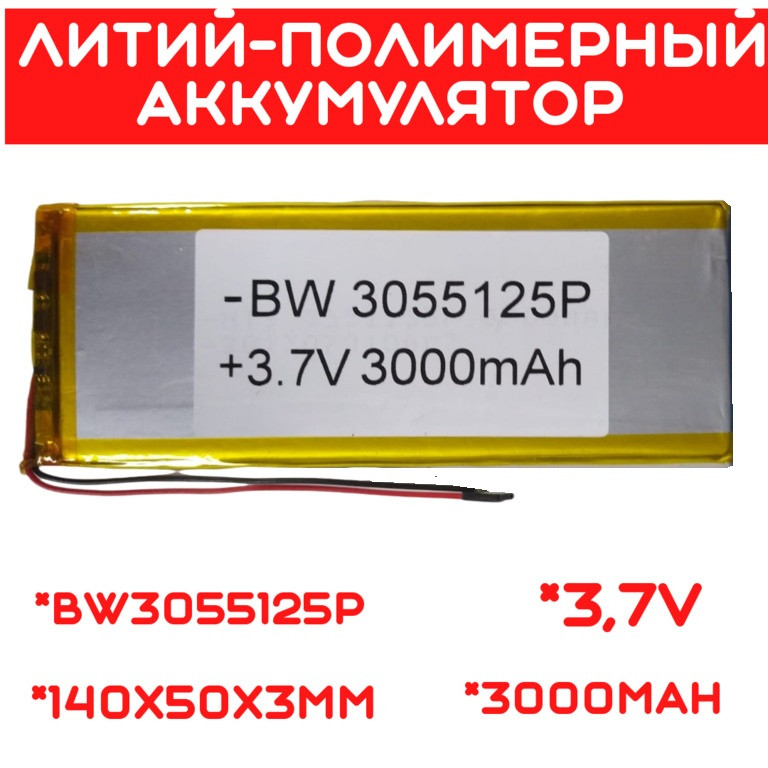Литий-полимерный аккумулятор BW3055125P (140X50X3mm) 3,7V 3000 mAh - фото 1 - id-p110153103