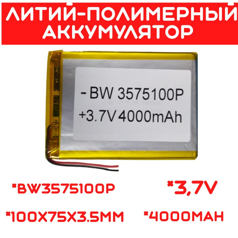 Литий-полимерный аккумулятор BW3575100P (100X75X3.5mm) 3,7V 4000 mAh - фото 1 - id-p110154202
