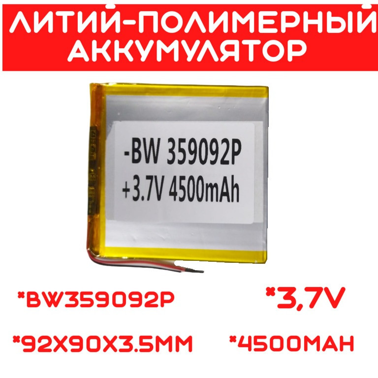 Литий-полимерный аккумулятор BW359092P (92X90X3.5mm) 3,7V 4500 mAh - фото 1 - id-p110154451