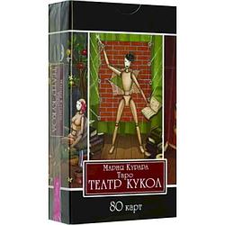 Таро Театр Кукол, 80 карт (гадальные, метафорические карты)