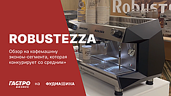 Обзор на крутую кофемашину Robustezza