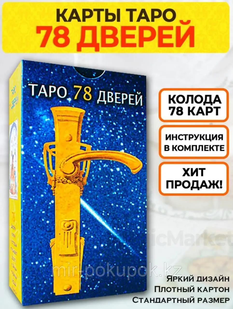 Карты Таро 78 Дверей /Гадальные карты (78 шт с рус. инстр.)