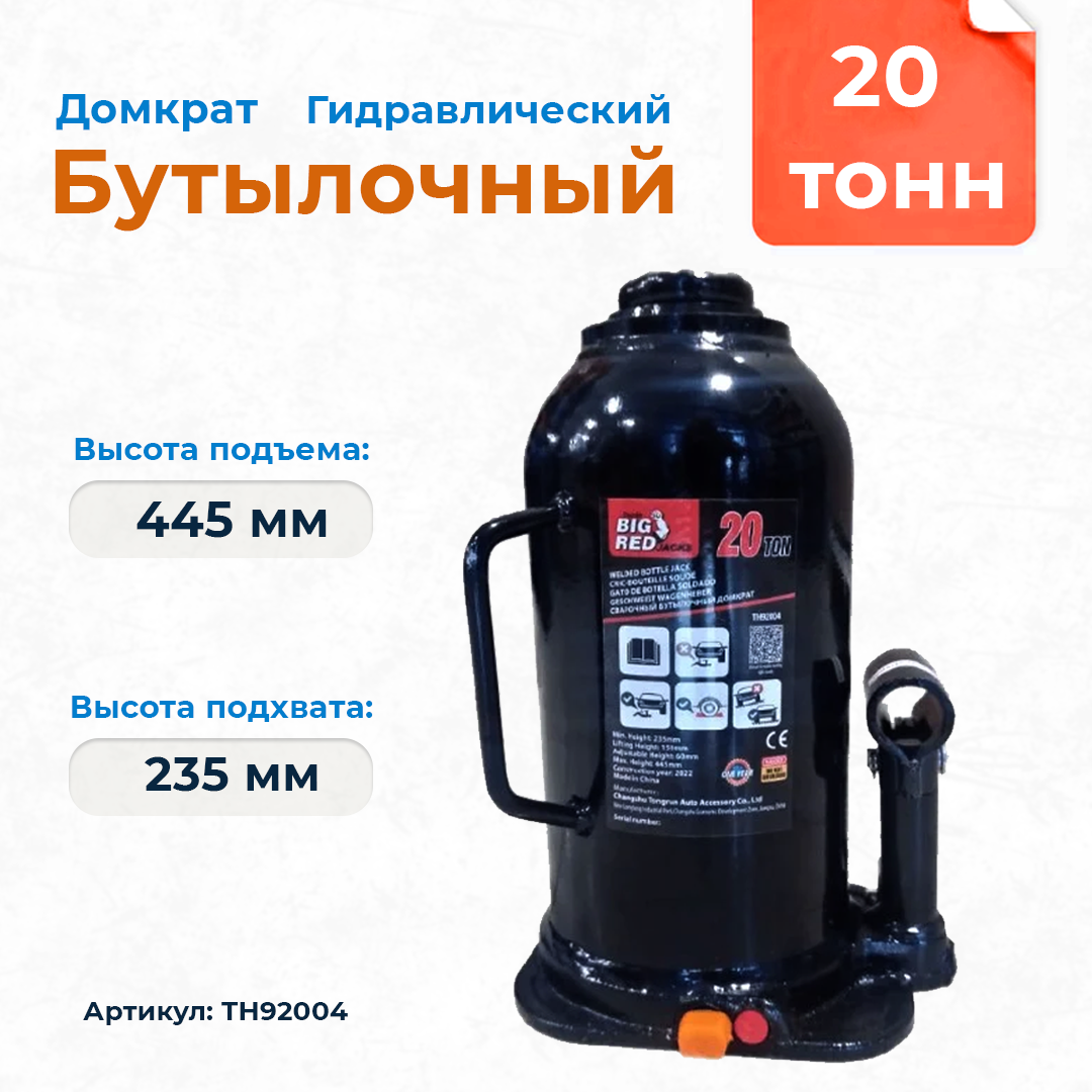 Домкрат бутылочный гидравлический 20тн (240-450мм) TH92004 - фото 1 - id-p106700240