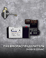 Пневмораспределитель 3V310-10 220VAC (AIGYAD)