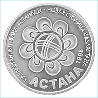 Монета "Новая столица Казахстана - Астана" (20 тенге)