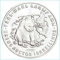 Монета "Тянь-шаньский бурый медведь" (50 тенге)