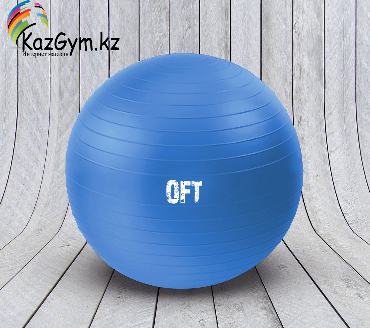 Гимнастический мяч 75 см синий, с насосом (FT-GBR-75BS) - фото 1 - id-p110159932
