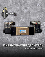 Пневмораспределитель 4V320-10 220VAC (XCPC)