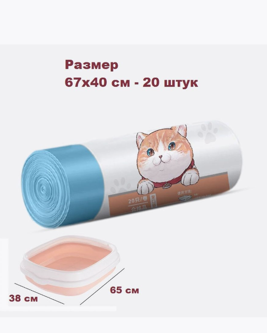 Пакеты для кошачьего лотка , р-р 67*40 см