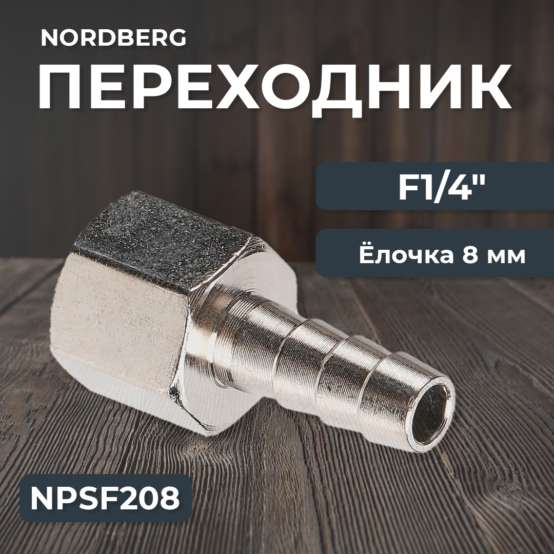 Переходник F1/4" - елочка диам. 8 мм NPSF208