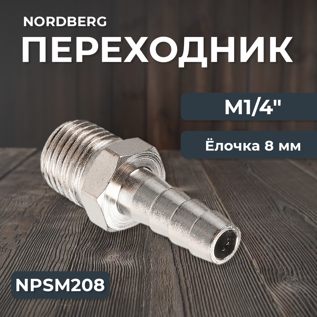 Переходник M1/4" - елочка диам. 8 мм NPSM208