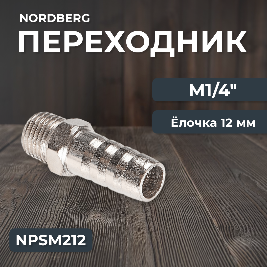 Переходник M1/4" - елочка диам. 12 мм NPSM212