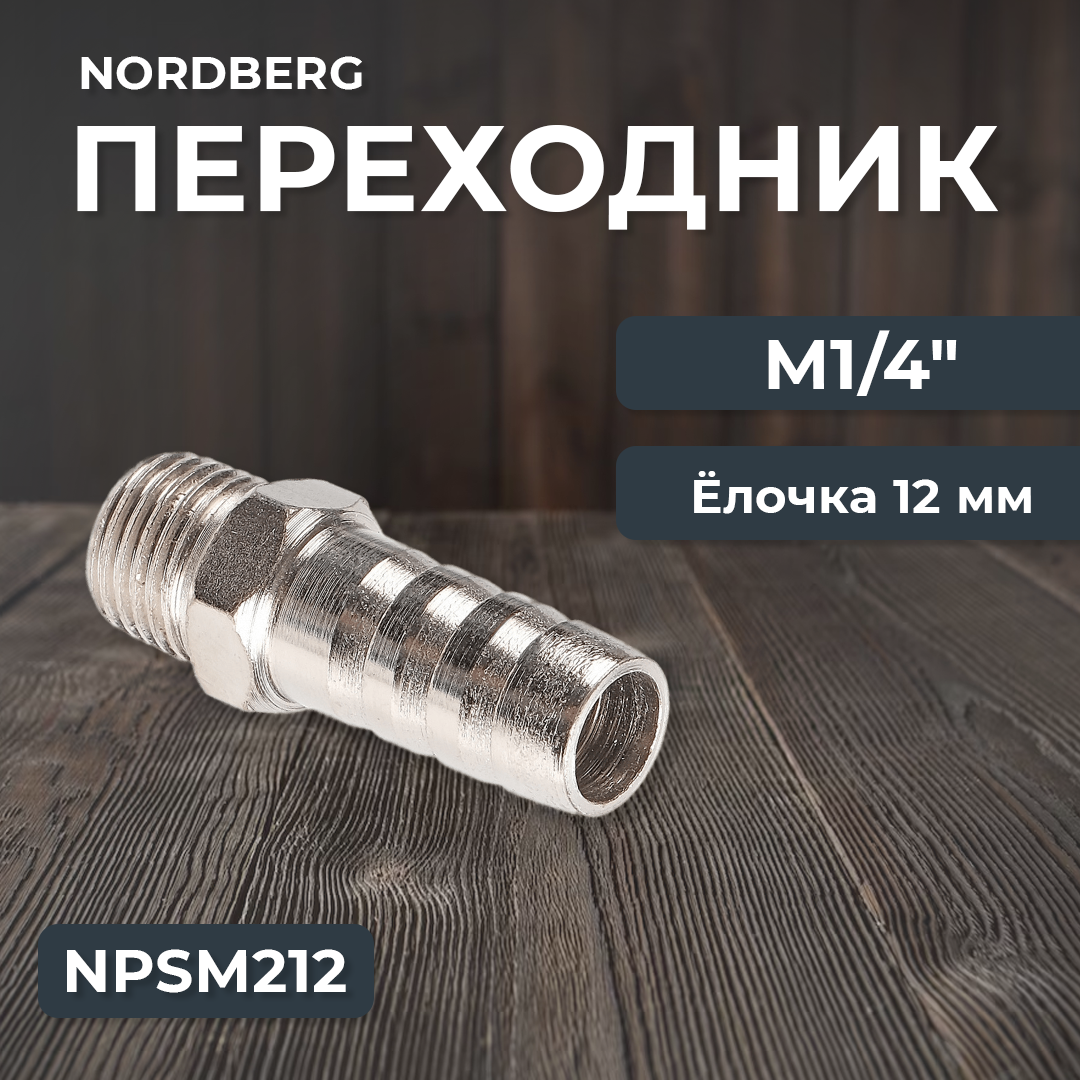 Переходник M1/4" - елочка диам. 12 мм NPSM212 - фото 1 - id-p108079009