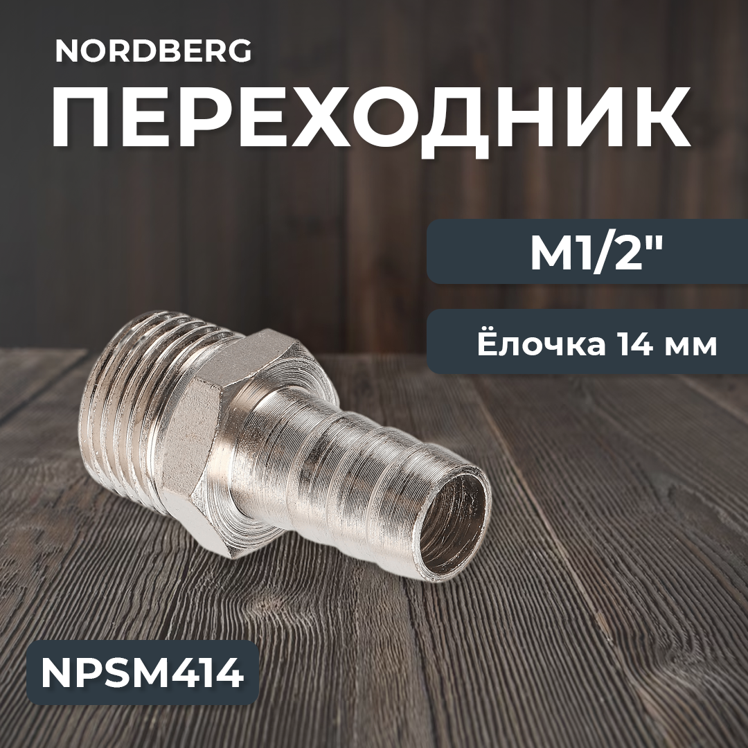 Переходник M1/2" - елочка диам. 14 мм NPSM414 - фото 1 - id-p108079010