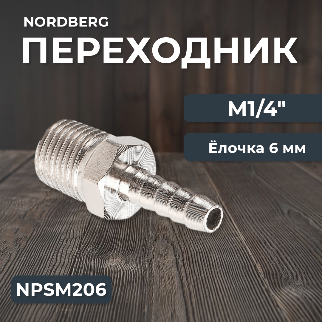 Переходник M1/4" - елочка диам. 6 мм NPSM206 - фото 1 - id-p108079006