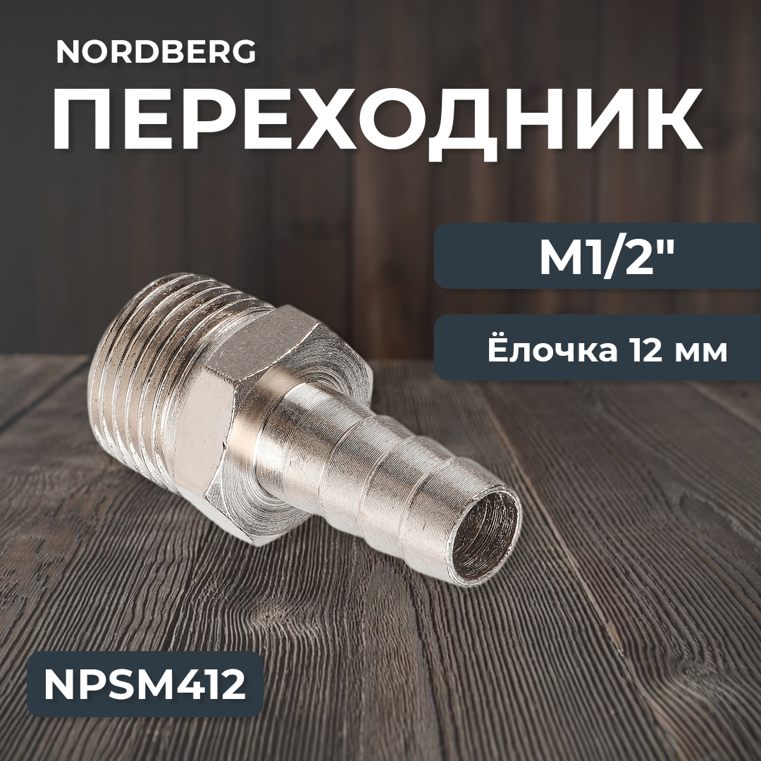 Переходник M1/2" - елочка диам. 12 мм NPSM412 - фото 1 - id-p108079005