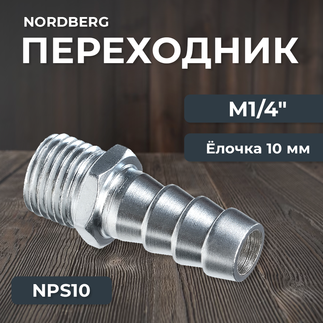 NORDBERG ПЕРЕХОДНИК NPS10 M1/4" - елочка Ø 10 мм