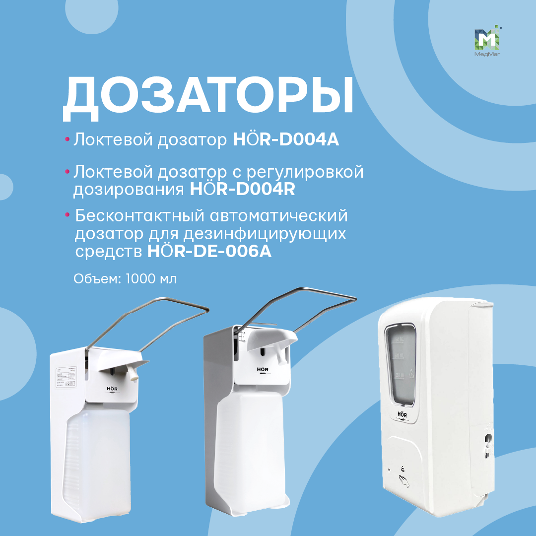 Дозатор бесконтактный автоматический HÖR-DE-006A для антисептиков