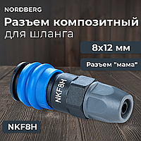 Разъем композитный "мама" быстросъемный для шланга 8х12 мм NORDBERG NKF8H