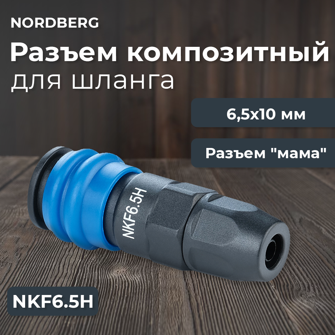 Разъем композитный "мама" быстросъемный для шланга 6,5х10 мм NORDBERG NKF6.5H, фото 1
