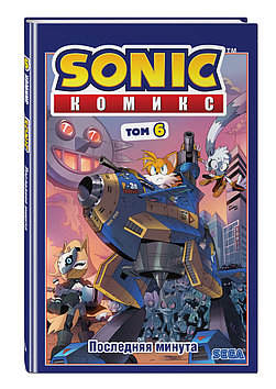 Книга «Sonic. Последняя минута. Комикс. Том. 6» , Флинн Й.