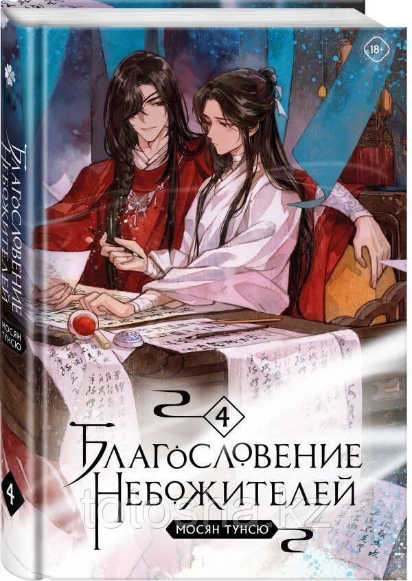 Книга «Благословение небожителей. Том 4», Мосян Тунсю
