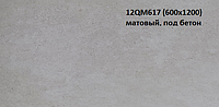 Керамогранит T12QM617 (600х1200)Матовый