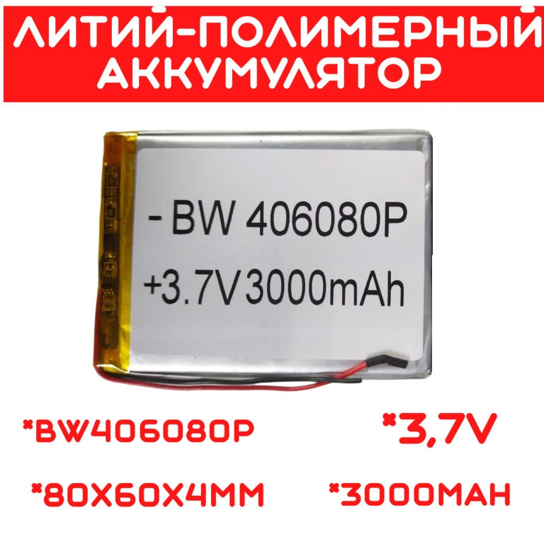 Литий-полимерный аккумулятор BW406080P (80X60X4mm) 3,7V 3000 mAh - фото 1 - id-p110265921