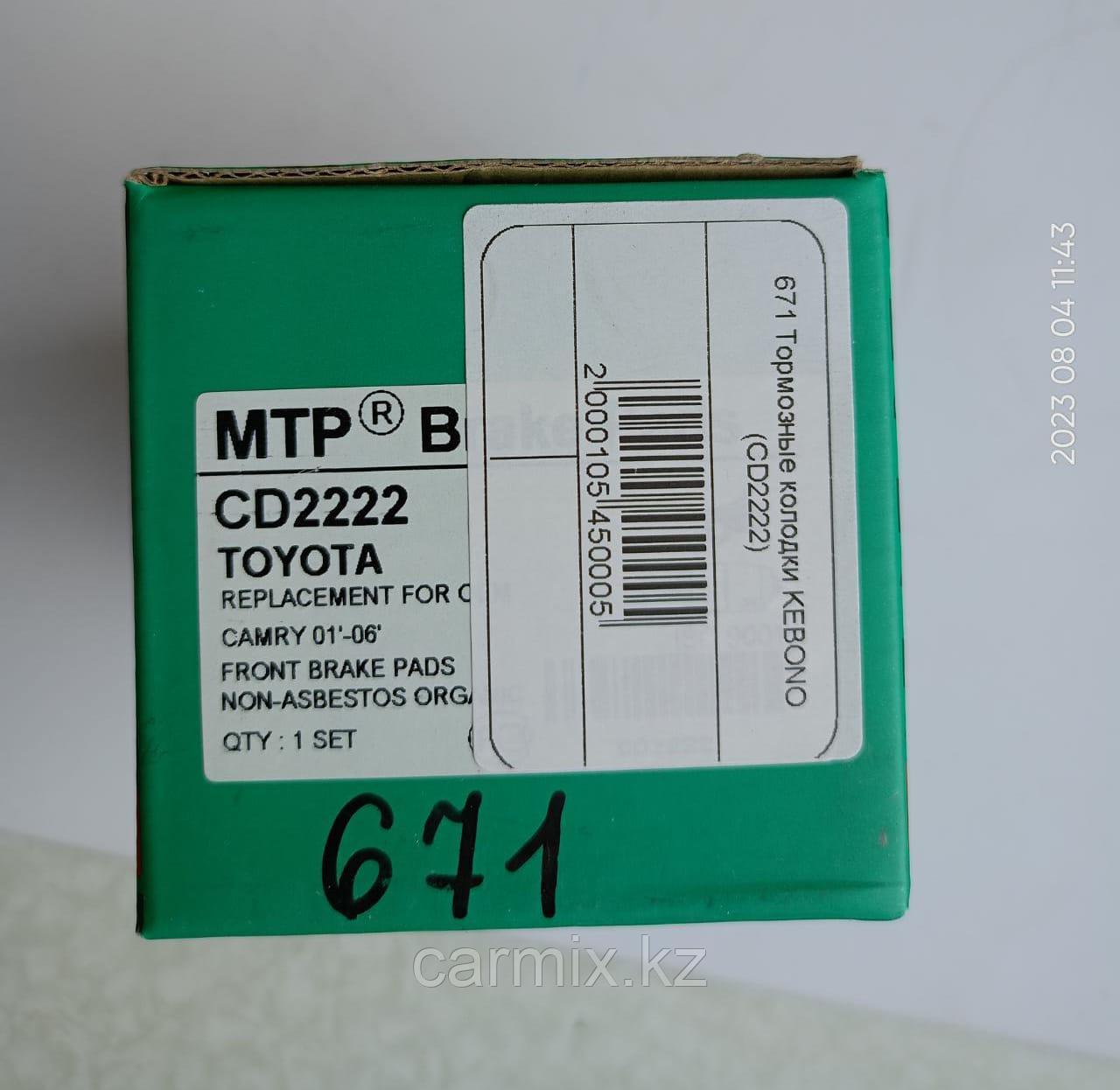 CD-2222, Колодки тормозные передние TOYOTA CAMRY ACV30, MCV30 2001-2006, KEBONO, MADE IN MALAYSIA - фото 2 - id-p99330142