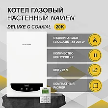 До 200 кв. Газовый котел Navien Deluxe C 20K+ Дымоход в подарок. Газовый котел настенный двухконтурный Навьен