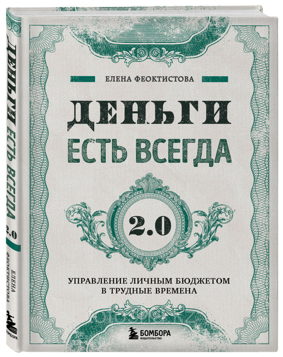 Книга «Деньги есть всегда 2.0. Управление личным бюджетом в трудные времена» , Феоктистова Е.С.