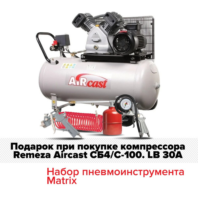 Поршневой компрессор с электродвигателем Remeza Aircast СБ4/С-100. LB 30А + ПОДАРОК - Набор пневмоинструмента Matrix фото