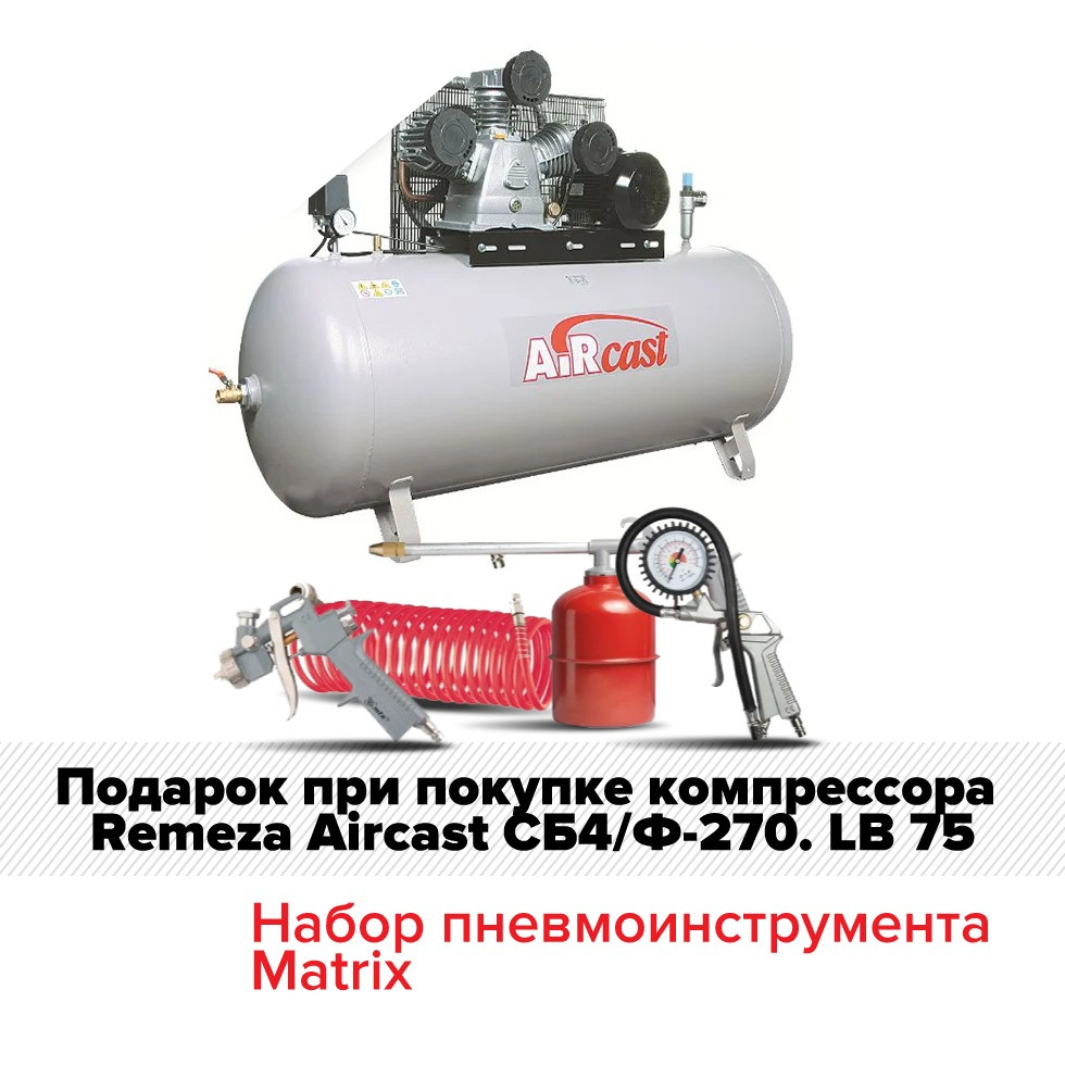 Поршневой компрессор с электродвигателем Remeza Aircast СБ4/Ф-270. LB 75, фото 1