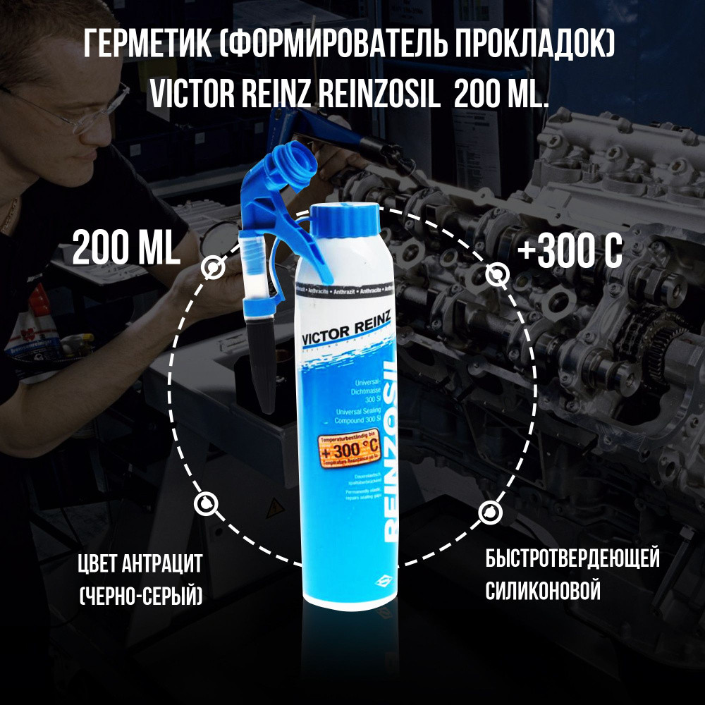 Герметик Victor reinz высокотемпературный +320С 200 гр Антрацит - фото 2 - id-p110304157