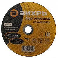 Диск отрезной по металлу Вихрь 180*2,5*22