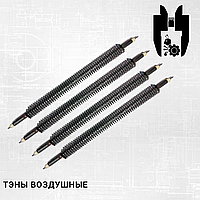 Тэн воздушный ребристый прямой L=860мм