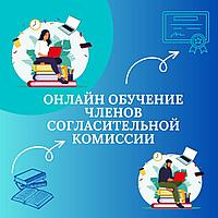 Онлайн-обучение членов согласительной комиссии по трудовым спорам 2024