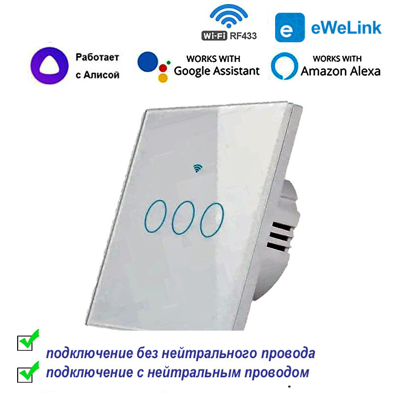 Выключатель Wi-Fi + RF433 на 3 канала с нулем и без нуля eWelink
