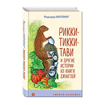 Книга «Рикки-Тикки-Тави и другие истории из Книги джунглей» , Киплинг Р.