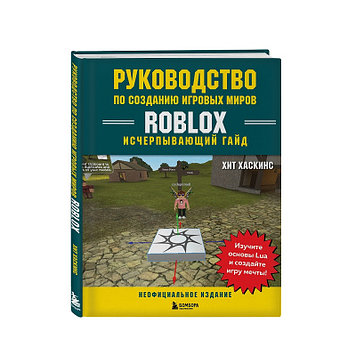 Книга "Руководство по созданию игровых миров Roblox. Исчерпывающий гайд", Хит Хаскинс