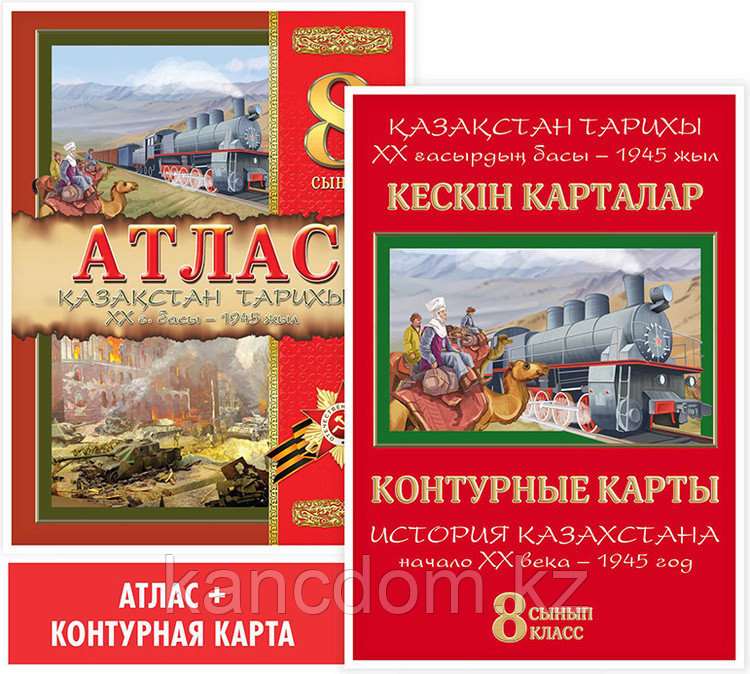 Атлас. Қазақстан тарихы. ХХ ғ. басы – 1945 жыл. 8 сынып