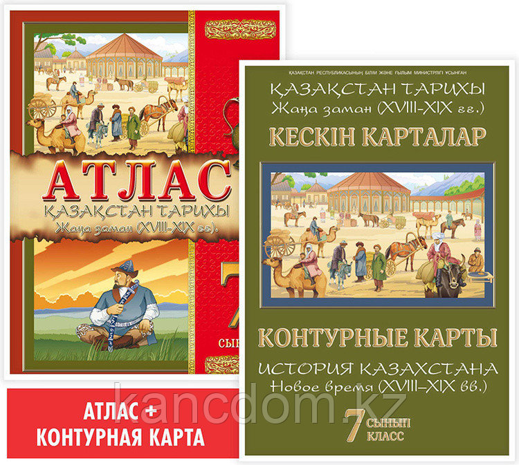 Атлас. Қазақстан тарихы. Жаңа заман (XVIII–XIX ғғ.) 7 сынып