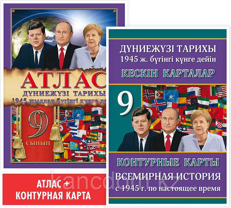 Атлас. Дүниежүзі тарихы (1945 жылдан бүгінгі күнге дейін). 9 сынып