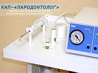 Комплекс для лечения и диагностики заболеваний пародонта КАП-«Пародонтолог»
