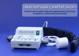 Аппарат для воздействия бегущим магнитным полем «Магнитный симпатокор»