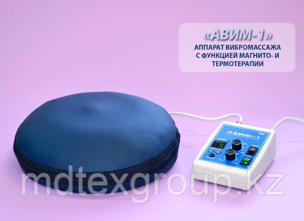 Аппарат вибромассажа с функцией магнито- и термотерапии «АВИМ-1»