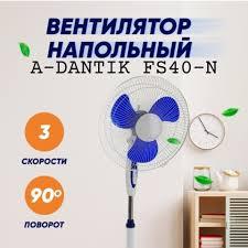 Универсальный вентилятор Азия / A-Dantik FS40 (Напольный)