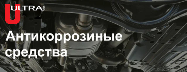 Антикоррозийные средства для авторемонта по низким ценам с доставкой по ...