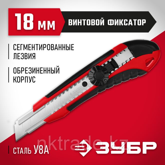 Нож М-18В ЗУБР 18 мм, сегментированное лезвие, винтовой фиксатор (09158_z01)