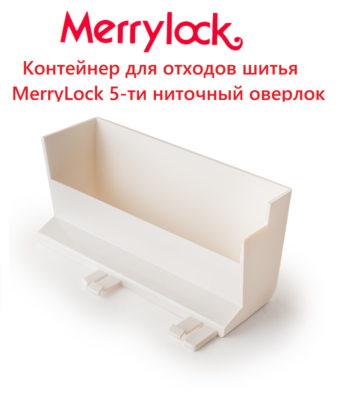 Контейнер для отходов шитья MerryLock 5-ти ниточный оверлок - фото 1 - id-p110355878